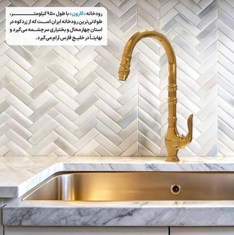 ست شیرآلات کارون برلیان
