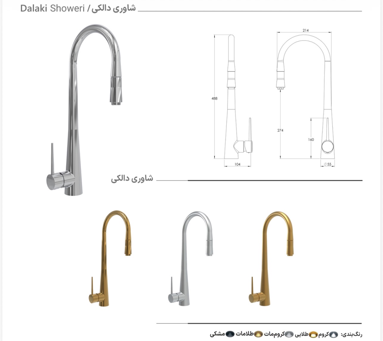 شیرظرفشویی شاوری فنری وتسویه دار دالکی برلیان