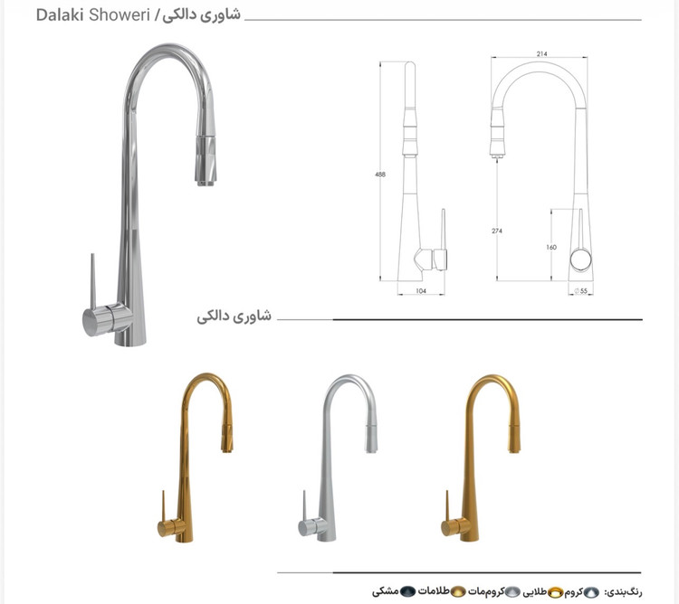 شیرظرفشویی شاوری فنری وتسویه دار دالکی برلیان