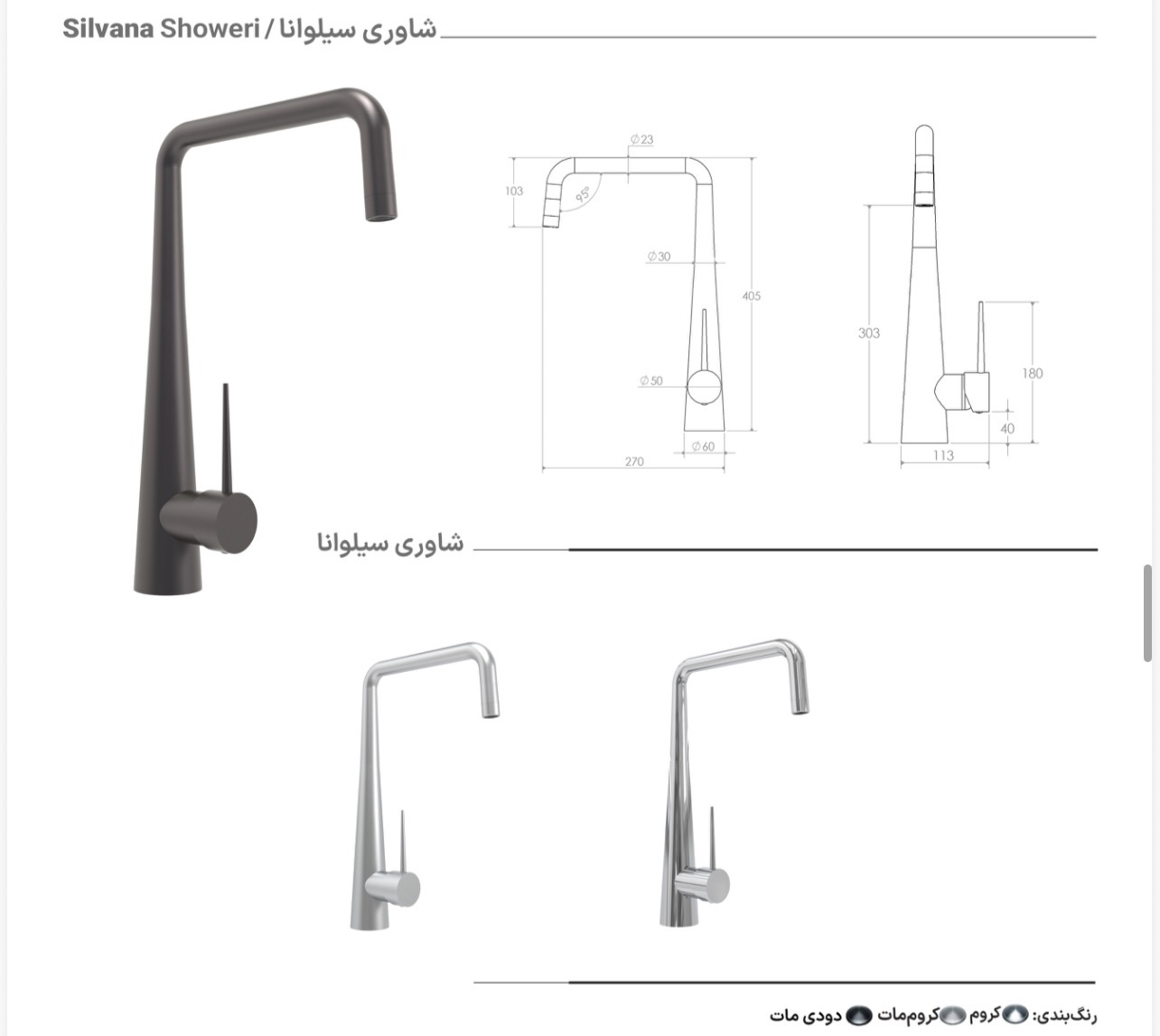 شیرظرفشویی شاوری سیلوانا برلیان