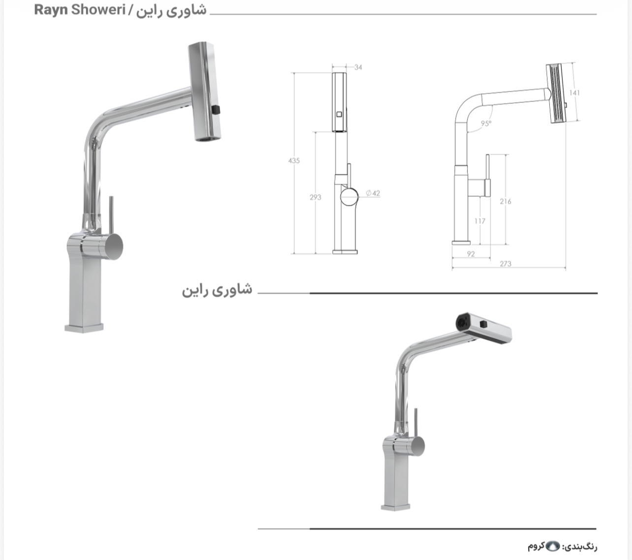 شیرظرفشویی شاوری راین برلیان