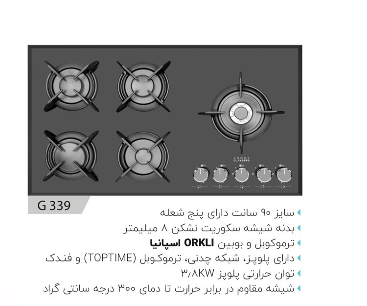 گاز صفحه شیشه ای کلایبرگ
