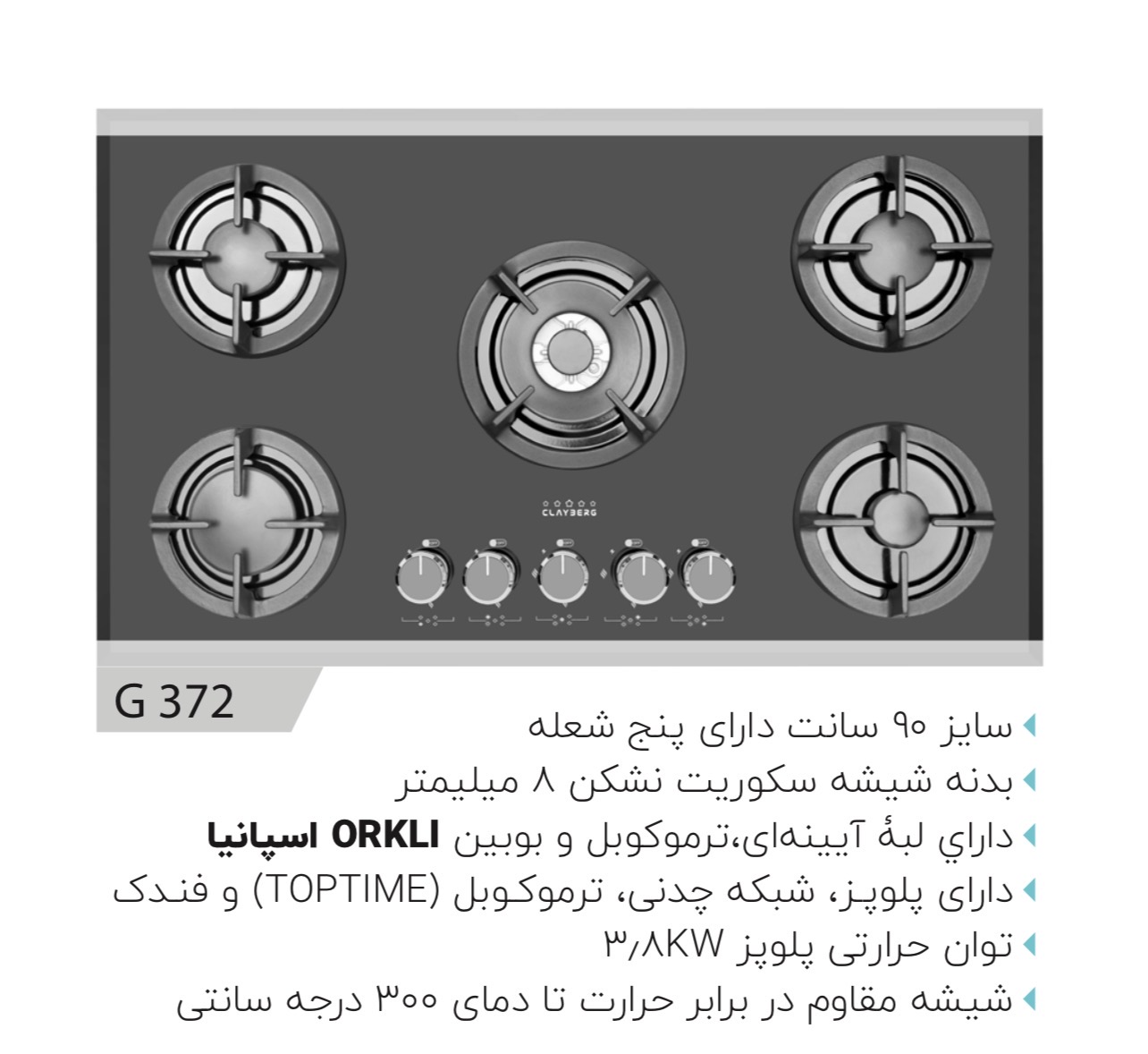 گاز صفحه شیشه ای۹۰سانتی کلایبرگ