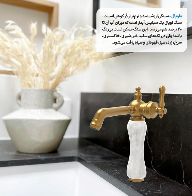 شیرروشویی استیل و سنگ اوپال برلیان
