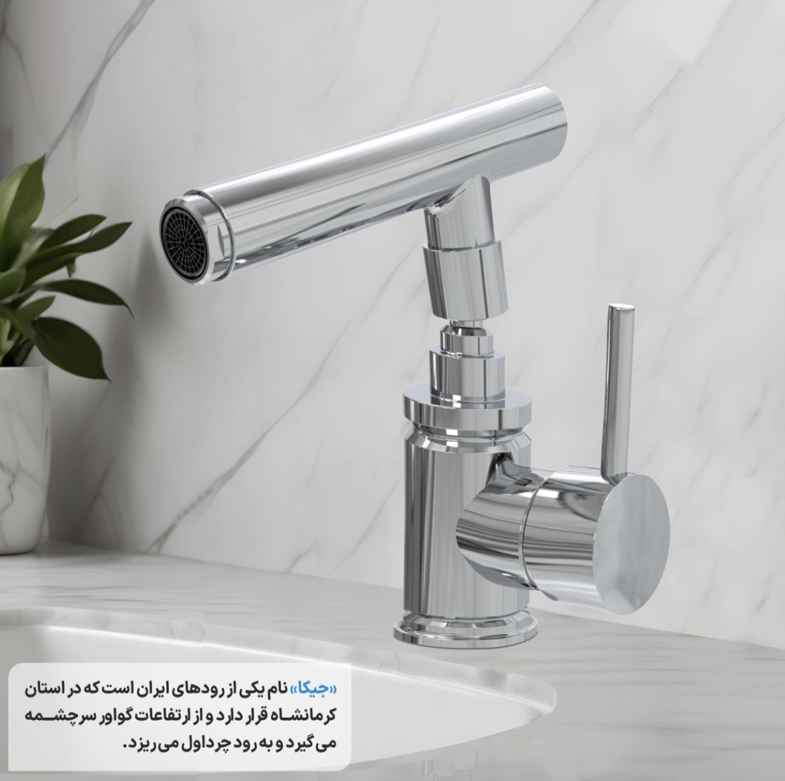 شیرروشویی پایه کوتاه و پایه بلند،جیکابرلیان